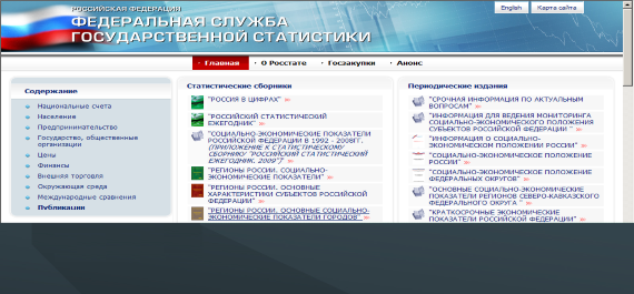 Организация государственной статистики в Российской Федерации